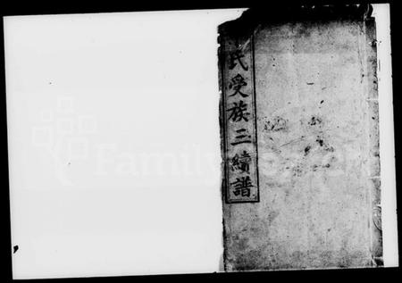 湖南申氏族谱-申氏受族三续谱.pdf电子版插图1