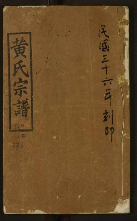 湖北黄氏族谱-黄氏宗谱.pdf电子版插图