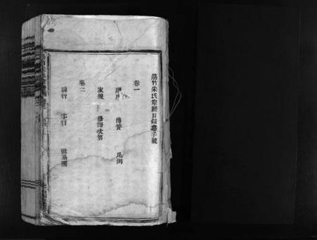浙江宋氏族谱-筋竹宋氏宗谱 [2卷].pdf电子版插图2