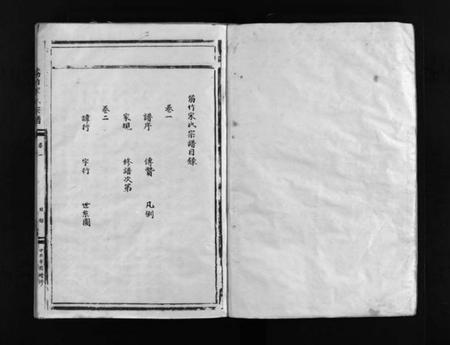 浙江宋氏族谱-筋竹宋氏宗谱 [2卷].pdf电子版插图2