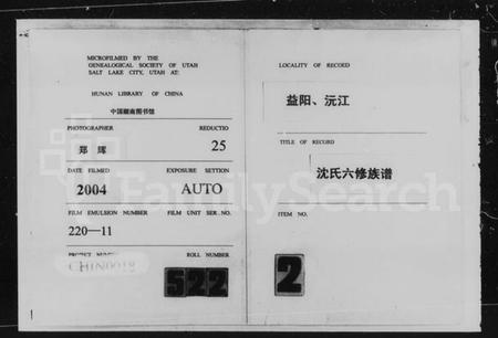 湖南沈氏族谱-沈氏六修族谱 [3卷].pdf电子版插图