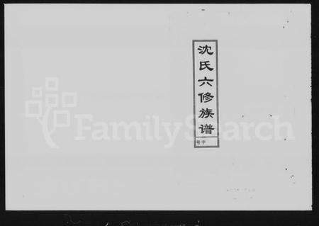 湖南沈氏族谱-沈氏六修族谱 [3卷].pdf电子版插图2