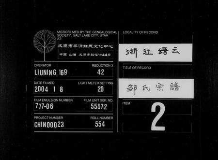 浙江邹氏族谱-范阳邹氏宗谱[4卷].pdf电子版插图