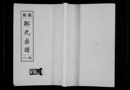 浙江邹氏族谱-范阳邹氏宗谱[4卷].pdf电子版插图1