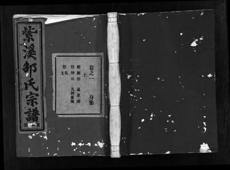 浙江邵氏族谱-紫溪邵氏宗谱 [28卷].pdf电子版插图1