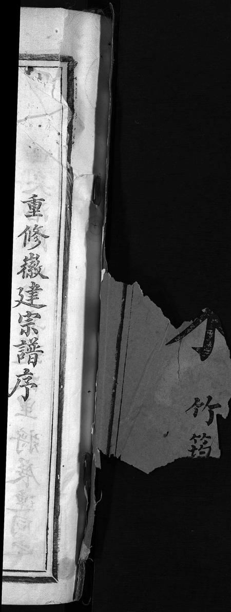 浙江朱氏族谱-紫阳朱氏宗谱 [残卷].pdf电子版插图2