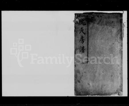 湖南沈氏族谱-沈氏房谱.pdf电子版插图1
