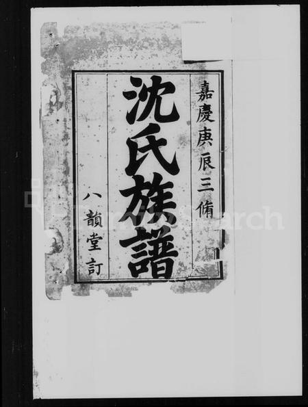 湖南沈氏族谱-沈氏三修族谱.pdf电子版插图2
