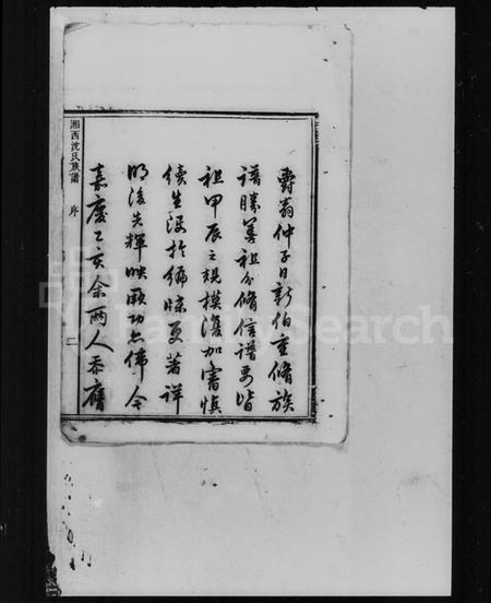 湖南沈氏族谱-沈氏三修族谱.pdf电子版插图5