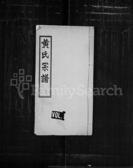 湖北黄氏族谱-黄氏宗谱.pdf电子版插图