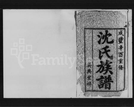 湖南沈氏族谱-沈氏五修族谱 [6卷,首3卷].pdf电子版插图2