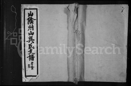 浙江吴氏族谱-绍兴山阴州山吴氏支谱.pdf电子版插图1 浙江吴氏族谱-绍兴山阴州山吴氏支谱.pdf电子版插图1