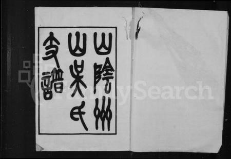 浙江吴氏族谱-绍兴山阴州山吴氏支谱.pdf电子版插图2 浙江吴氏族谱-绍兴山阴州山吴氏支谱.pdf电子版插图2