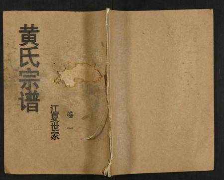 湖北黄氏族谱-黄氏宗谱.pdf电子版插图