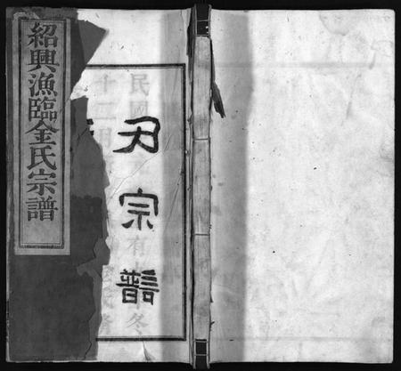 浙江金氏族谱-绍兴渔临金氏宗谱 [不分卷].pdf电子版插图1
