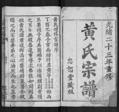 湖北黄氏族谱-黄氏宗谱 [4卷,首1卷].pdf电子版插图1