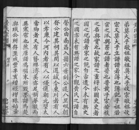 湖北黄氏族谱-黄氏宗谱 [4卷,首1卷].pdf电子版插图2