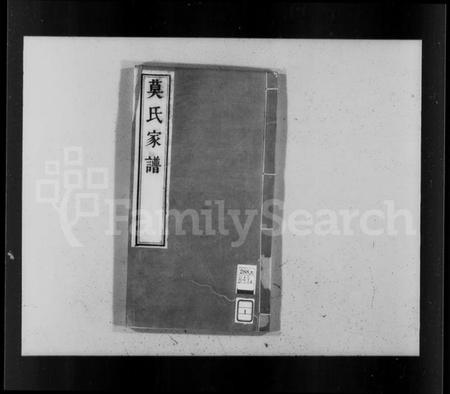 浙江莫氏族谱-绍郡莫氏家谱 [10卷].pdf电子版插图4