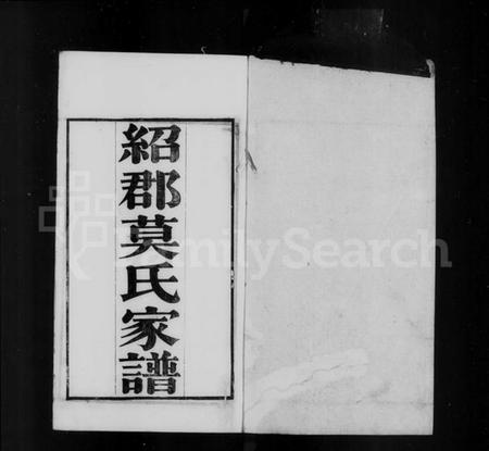 浙江莫氏族谱-绍郡莫氏家谱 [10卷].pdf电子版插图5