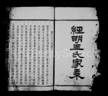 浙江王氏族谱-经明王氏家乘 [25卷,及卷首].pdf电子版插图3
