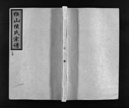 浙江侯氏族谱-缑山侯氏宗谱 [9卷].pdf电子版插图1