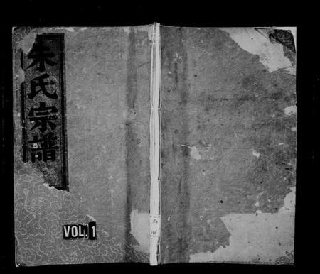 浙江朱氏族谱-缙云朱氏宗谱.pdf电子版插图1