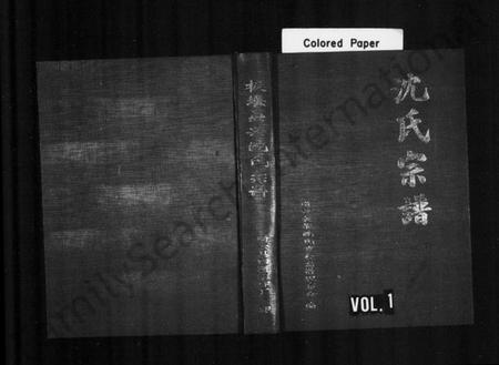 浙江沈氏族谱-缙云板堰吴兴沈氏宗谱.pdf电子版插图1