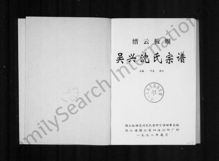 浙江沈氏族谱-缙云板堰吴兴沈氏宗谱.pdf电子版插图2