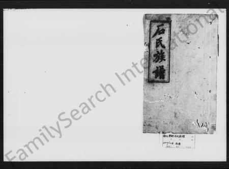 湖南石氏族谱-石氏族谱.pdf电子版插图1