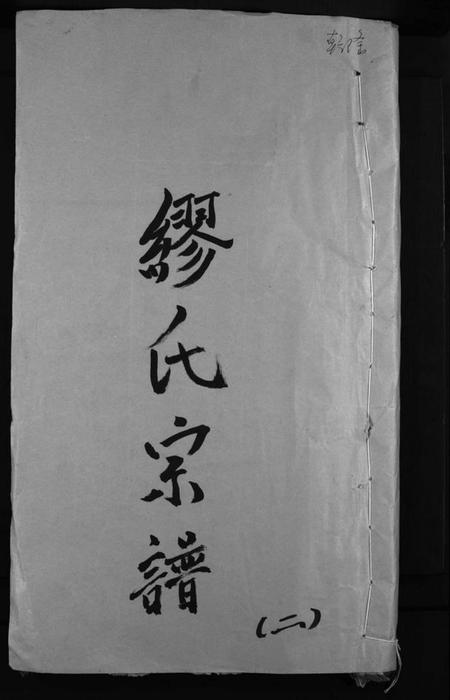 浙江缪氏族谱-缪氏宗谱 [不标卷数].pdf电子版插图1