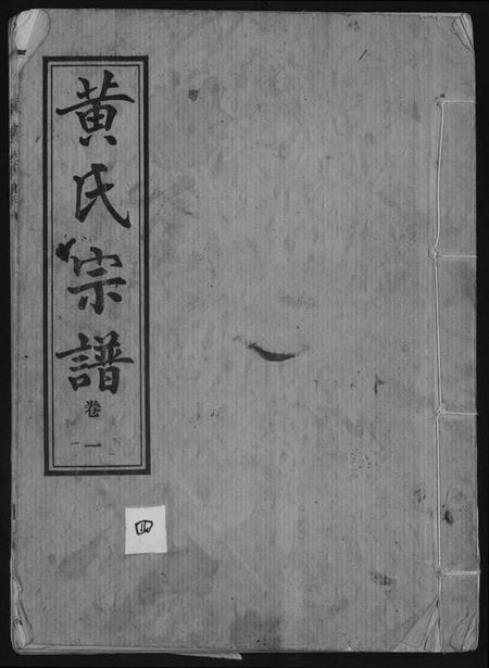 湖北黄氏族谱-黄氏宗谱续修.pdf电子版插图