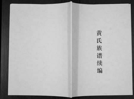 湖北黄氏族谱-黄氏族谱续编.pdf电子版插图