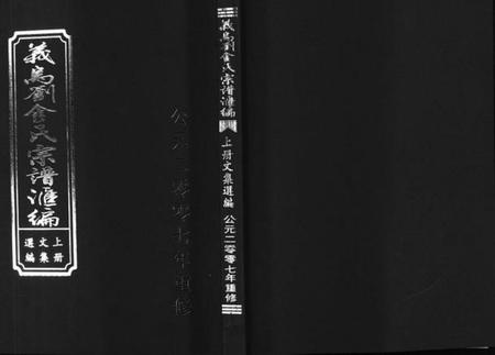 浙江多姓氏族谱-义乌刘金氏宗谱汇编 [3册].pdf电子版插图1