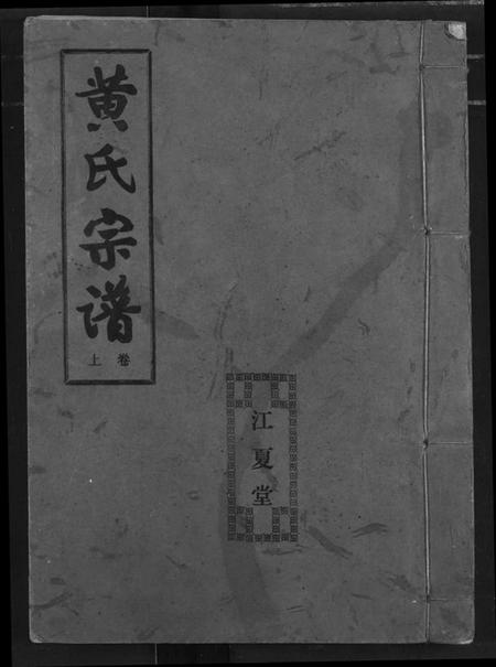 湖北黄氏族谱-黄氏宗谱.pdf电子版插图