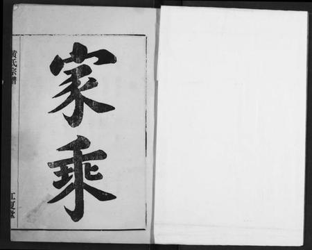 湖北黄氏族谱-黄氏宗谱.pdf电子版插图2