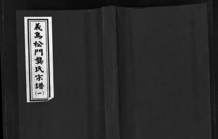 浙江龚氏族谱-义乌松门龚氏宗谱 [34卷].pdf电子版插图1