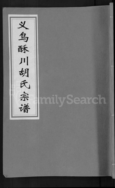 浙江胡氏族谱-义乌酥川胡氏宗谱 [8卷].pdf电子版插图