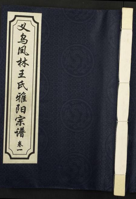 浙江王氏族谱-义乌凤林王氏宗谱 [8卷].pdf电子版插图