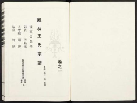 浙江王氏族谱-义乌凤林王氏宗谱 [8卷].pdf电子版插图1