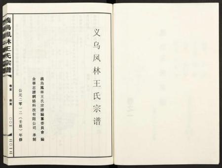 浙江王氏族谱-义乌凤林王氏宗谱 [8卷].pdf电子版插图2