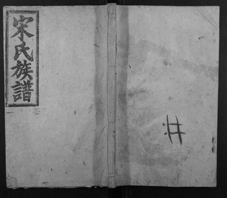 湖南宋氏族谱-永江宋氏族谱.pdf电子版插图
