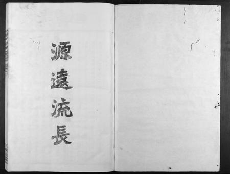 浙江裘氏族谱-义门裘氏家谱[11卷首1卷].pdf电子版插图1