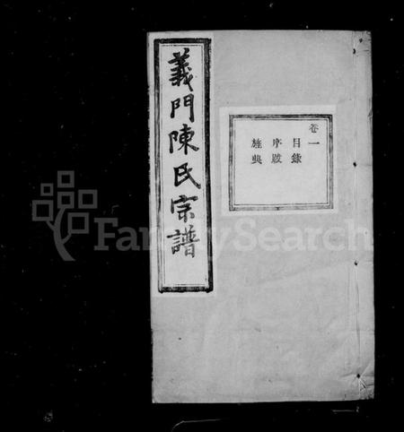 浙江陈氏族谱-义门陈氏宗谱 [100卷].pdf电子版插图2