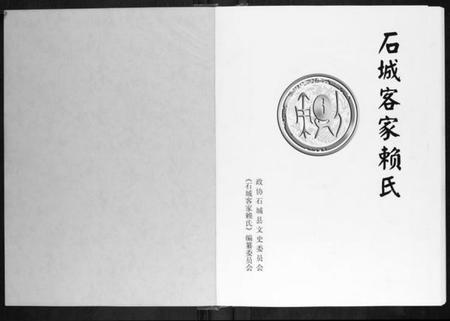 江西赖氏族谱-石城客家赖氏.pdf电子版插图1