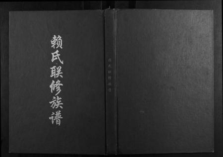 江西赖氏族谱-第六修莲塘赖氏联修族谱.pdf电子版插图