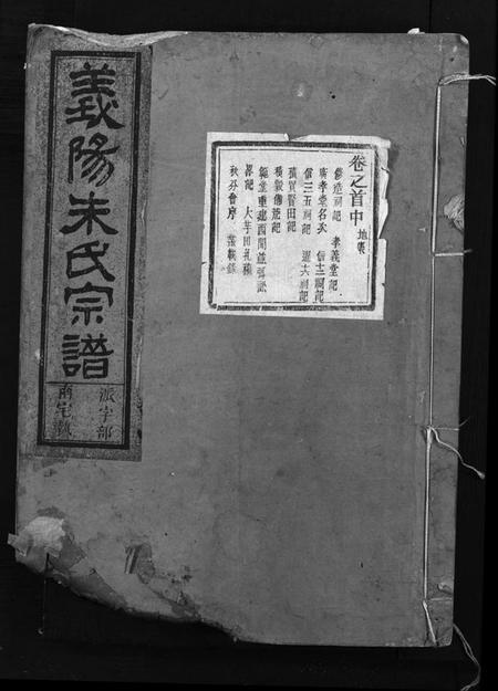 浙江朱氏族谱-义阳朱氏宗谱 [卷数杂异].pdf电子版插图1