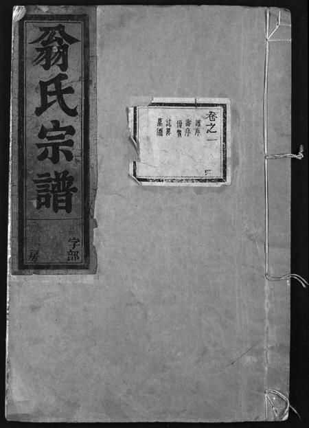 浙江翁氏族谱-翁氏宗谱 [15卷].pdf电子版插图1