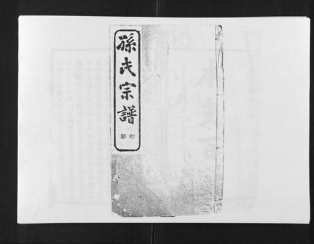 浙江孙氏族谱-翠峰孙氏宗谱.pdf电子版插图
