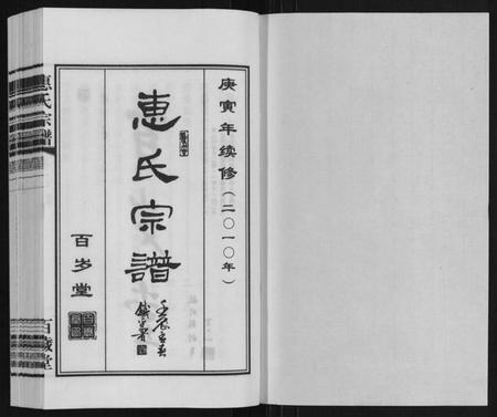 江苏惠氏族谱-惠氏宗谱 [42卷].pdf电子版插图1