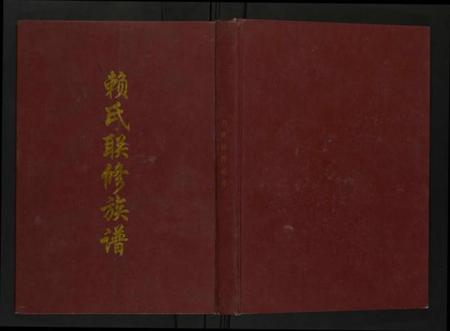 江西赖氏族谱-赖氏联修族谱.pdf电子版插图